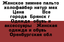 Женское зимнее пальто, холофайбер,натур.мех › Цена ­ 2 500 - Все города, Брянск г. Одежда, обувь и аксессуары » Женская одежда и обувь   . Оренбургская обл.